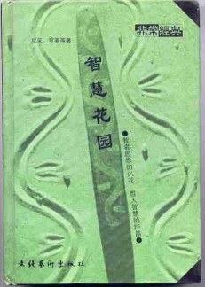 智慧花园 pdf epub mobi 电子书 下载