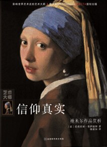 信仰真实：维米尔作品赏析 pdf epub mobi 电子书 下载