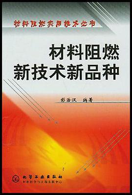 材料阻燃新技术新品种