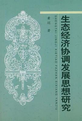 生态经济协调发展思想研究 pdf epub mobi 电子书 下载