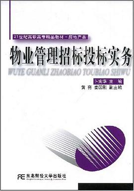 物业管理招标投标实务 pdf epub mobi 下载