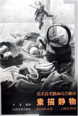 美术高考默画高分秘诀。素描静物 pdf epub mobi 电子书 下载