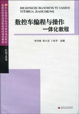 数控车编程与操作一体化教程 pdf epub mobi 电子书 下载