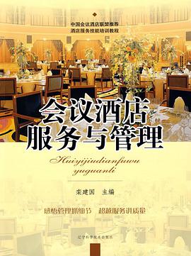 会议酒店服务与管理 pdf epub mobi 电子书 下载