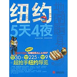 纽约5天4夜 pdf epub mobi 电子书 下载