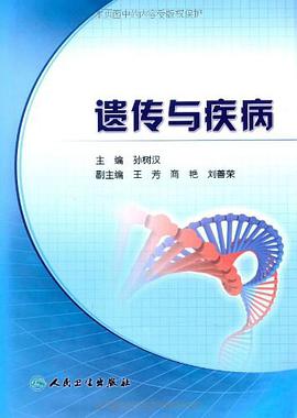 遗传与疾病 pdf epub mobi 电子书 下载
