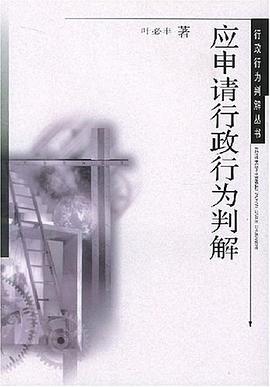 应申请行政行为判解 pdf epub mobi 电子书 下载