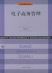 电子商务管理/上海三联教学参考系列