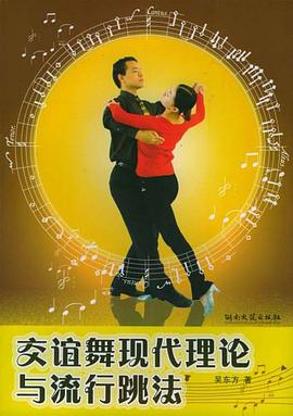 交谊舞现代理论与流行跳法 pdf epub mobi 电子书 下载