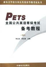 PETS全国公共英语等级考试备考教程 pdf epub mobi 电子书 下载