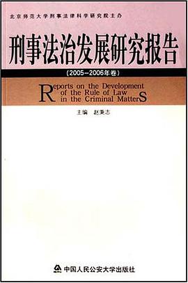 刑事法治发展研究报告(2005-2006年卷) pdf epub mobi 电子书 下载