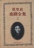 莫里哀戏剧全集（2） pdf epub mobi 电子书 下载