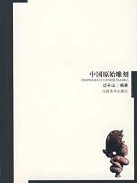 中国原始雕刻 pdf epub mobi 电子书 下载