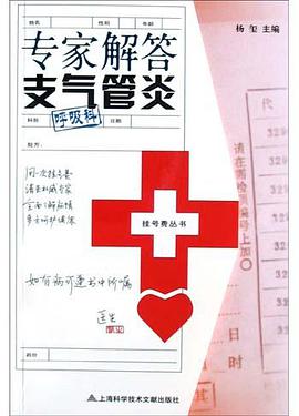 专家解答支气管炎 pdf epub mobi 电子书 下载