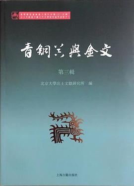 青铜器与金文（第三辑） pdf epub mobi 电子书 下载