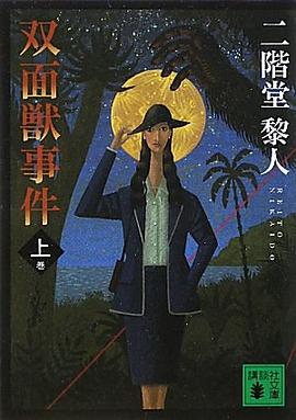 双面獣事件（上） pdf epub mobi 电子书 下载