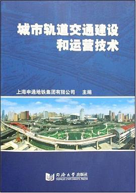 城市轨道交通建设和运营技术 pdf epub mobi 电子书 下载