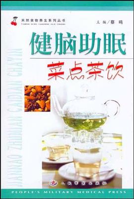 健脑助眠菜点茶饮 pdf epub mobi 电子书 下载