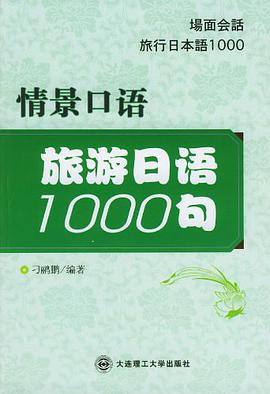 旅游日语1000句