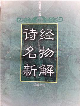 诗经名物新解 pdf epub mobi 电子书 下载