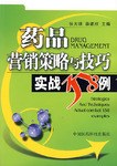 藥品營銷策略與技巧實戰158例 pdf epub mobi 電子書 下載