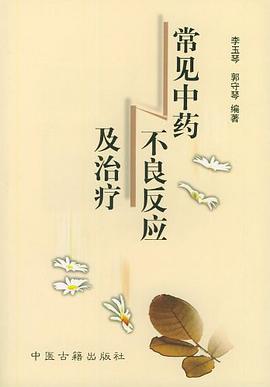 常見中藥不良反應及治療 pdf epub mobi 電子書 下載