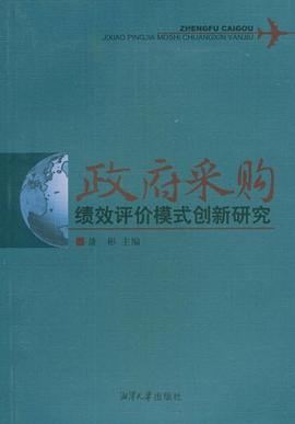 政府采购绩效评价模式创新研究 pdf epub mobi 电子书 下载