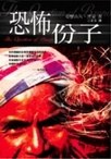 恐怖份子 pdf epub mobi 电子书 下载