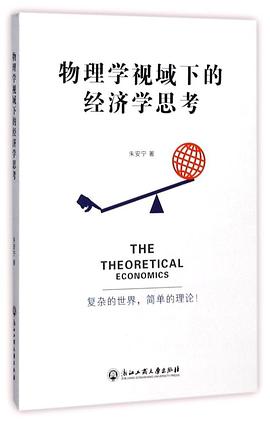 物理学视域下的经济学思考 pdf epub mobi 电子书 下载