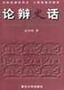 论辩史话 pdf epub mobi 电子书 下载