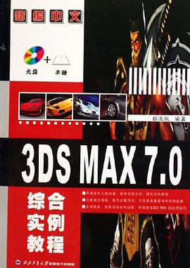 新编中文3DS MAX7.0综合实例教程 pdf epub mobi 电子书 下载