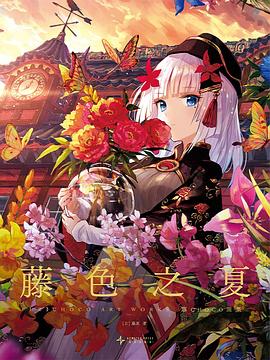藤色之夏 pdf epub mobi 電子書 下載