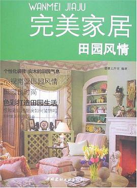 田園風情/完美傢居 pdf epub mobi 電子書 下載