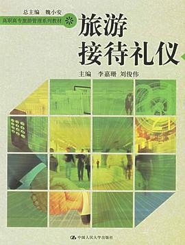 旅遊接待禮儀 pdf epub mobi 電子書 下載