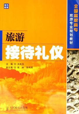 旅游接待礼仪 pdf epub mobi 电子书 下载