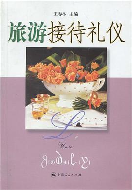 旅遊接待禮儀 pdf epub mobi 電子書 下載