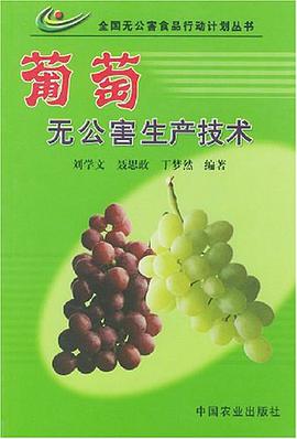 葡萄无公害生产技术 pdf epub mobi 电子书 下载