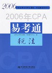 2006年CPA易考通 pdf epub mobi 电子书 下载