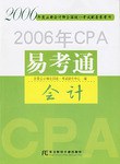 2006年CPA易考通 pdf epub mobi 电子书 下载