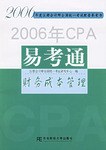 2006年CPA易考通 pdf epub mobi 电子书 下载