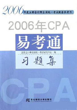 2006年CPA易考通 pdf epub mobi 电子书 下载