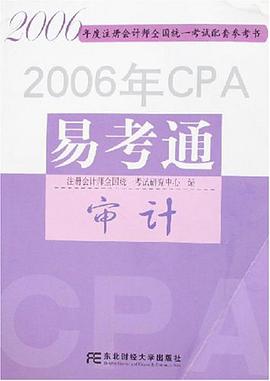 2006年CPA易考通 pdf epub mobi 电子书 下载