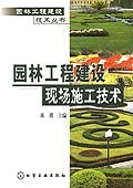 园林工程建设现场施工技术 pdf epub mobi 电子书 下载