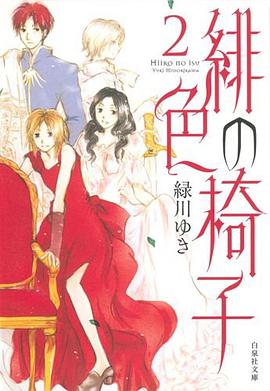 緋色の椅子 2 pdf epub mobi 电子书 下载