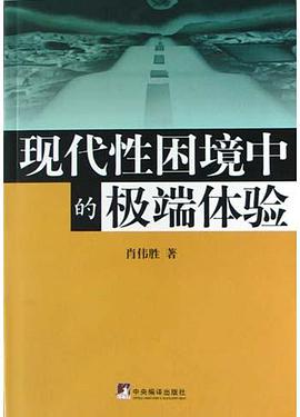 現代性睏境中的極端體驗 pdf epub mobi 電子書 下載