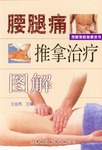 腰腿痛推拿治療圖解