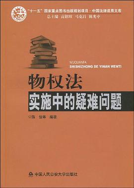 物权法实施中的疑难问题 pdf epub mobi 电子书 下载