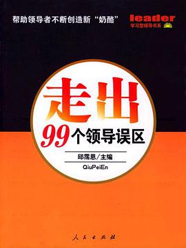 走出99个领导误区 pdf epub mobi 电子书 下载