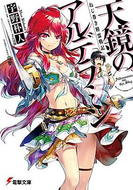 ねじ巻き精霊戦記 天鏡のアルデラミン pdf epub mobi 电子书 下载