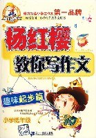 小学高年级-轻松升级篇-杨红樱教你写作文-马小跳作文